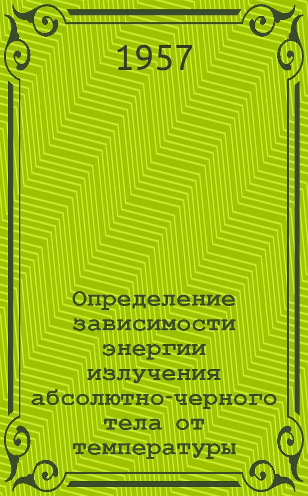 Определение зависимости энергии излучения абсолютно-черного тела от температуры : Руководство к лабораторной работе № 42
