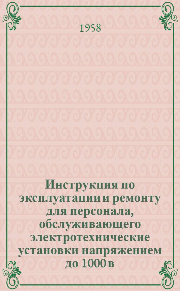 Инструкция по эксплуатации и ремонту для персонала, обслуживающего электротехнические установки напряжением до 1000 в. включительно