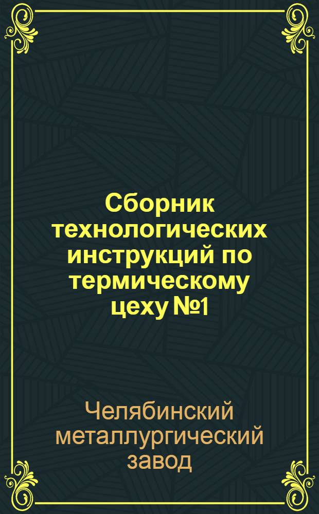 Сборник технологических инструкций по термическому цеху № 1