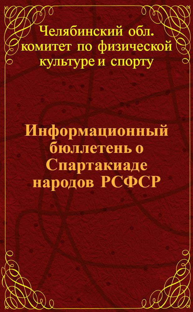 Информационный бюллетень [о Спартакиаде народов РСФСР]