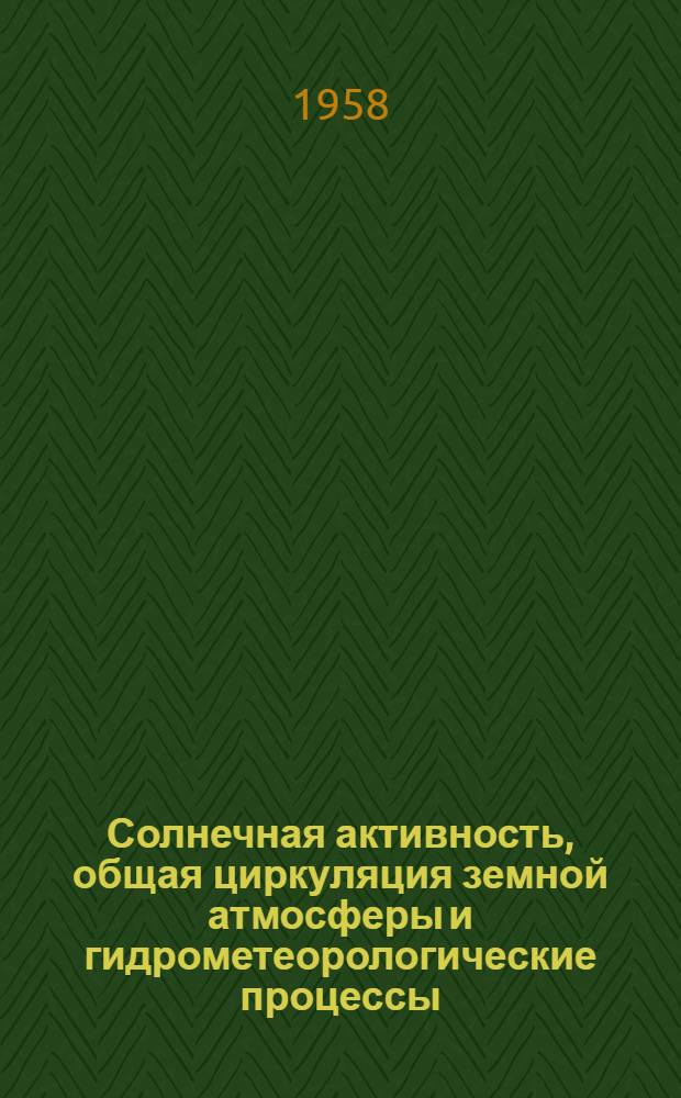 Солнечная активность, общая циркуляция земной атмосферы и гидрометеорологические процессы : Доклад