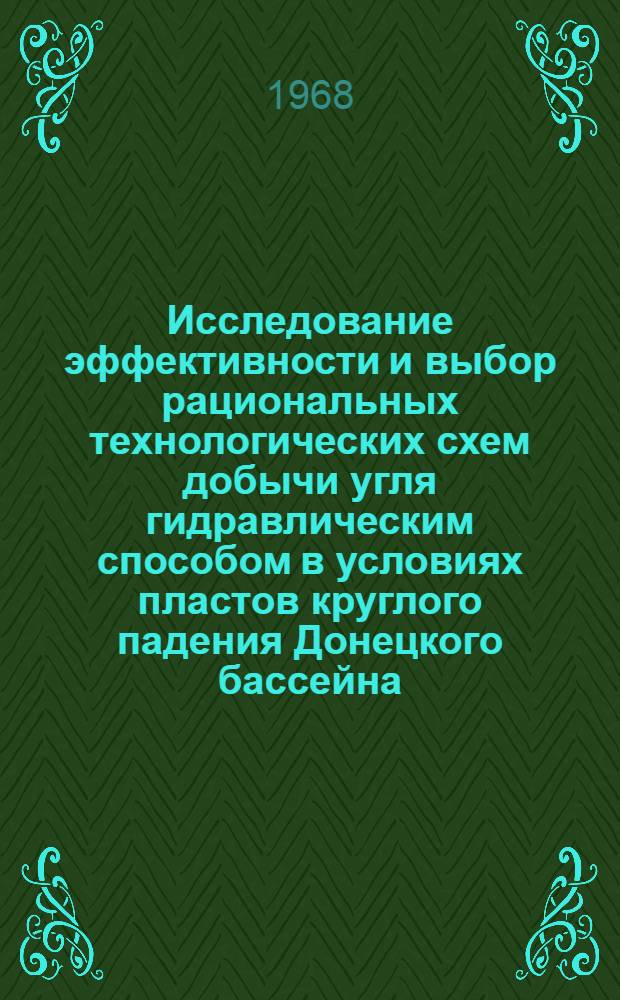 Исследование эффективности и выбор рациональных технологических схем добычи угля гидравлическим способом в условиях пластов круглого падения Донецкого бассейна : Автореферат дис. на соискание учен. степени канд. техн. наук : (311)