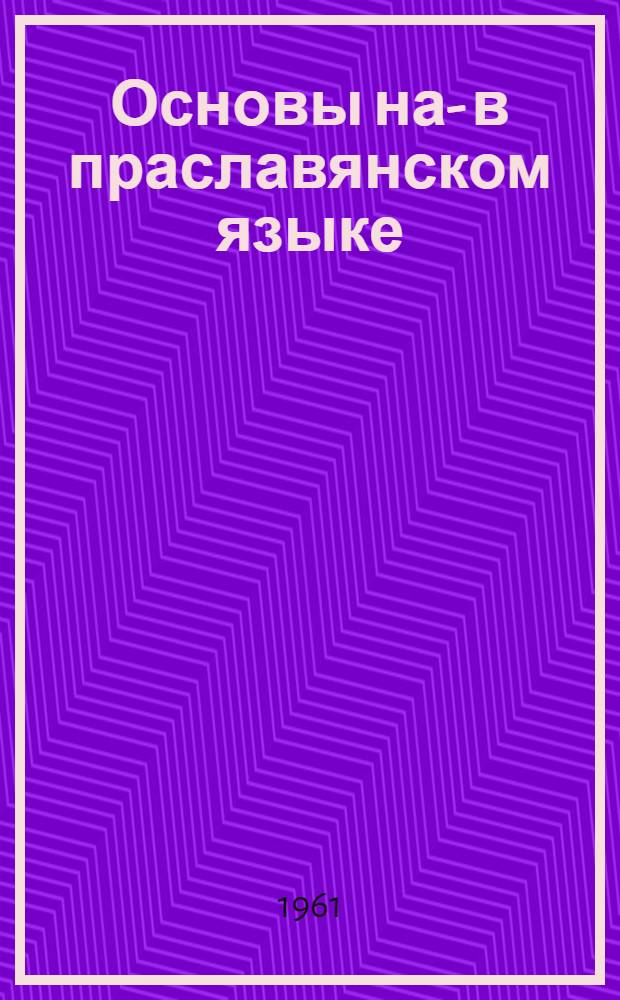 Основы на -й в праславянском языке : Автореферат дис. на соискание учен. степени кандидата филол. наук