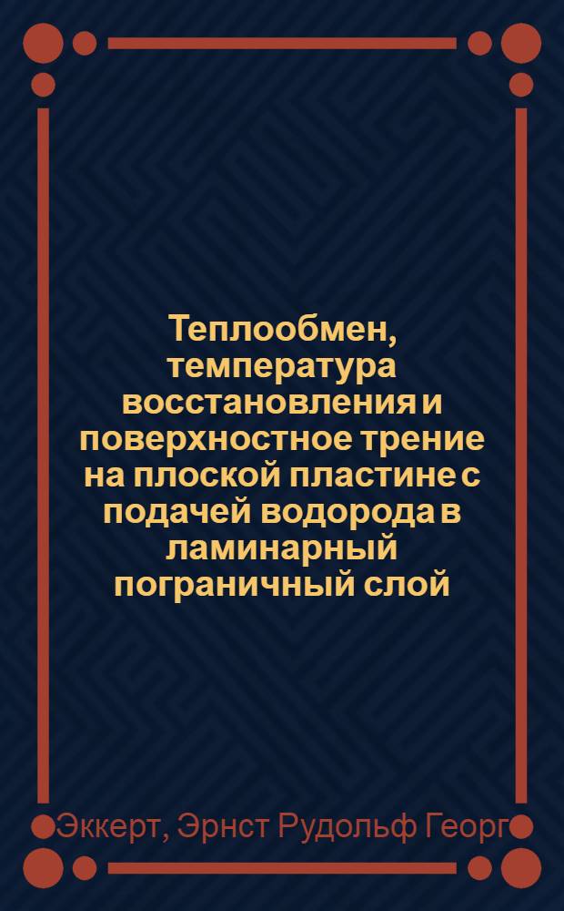 Теплообмен, температура восстановления и поверхностное трение на плоской пластине с подачей водорода в ламинарный пограничный слой