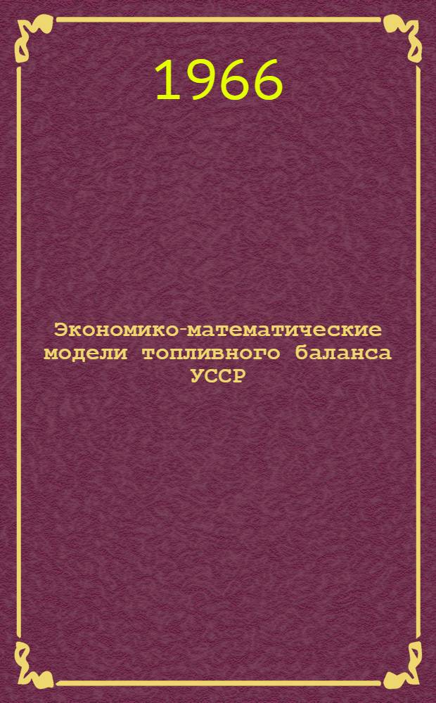 Экономико-математические модели топливного баланса УССР : Краткий науч. отчет