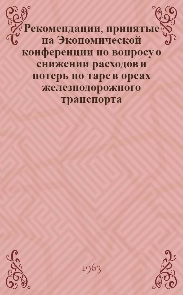 Рекомендации, принятые на Экономической конференции по вопросу о снижении расходов и потерь по таре в орсах железнодорожного транспорта