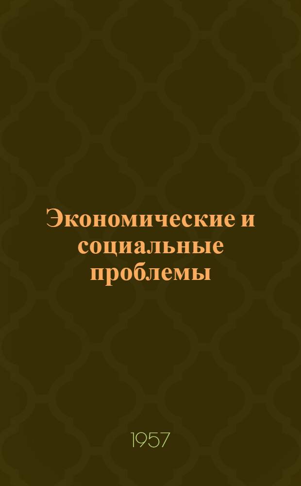Экономические и социальные проблемы