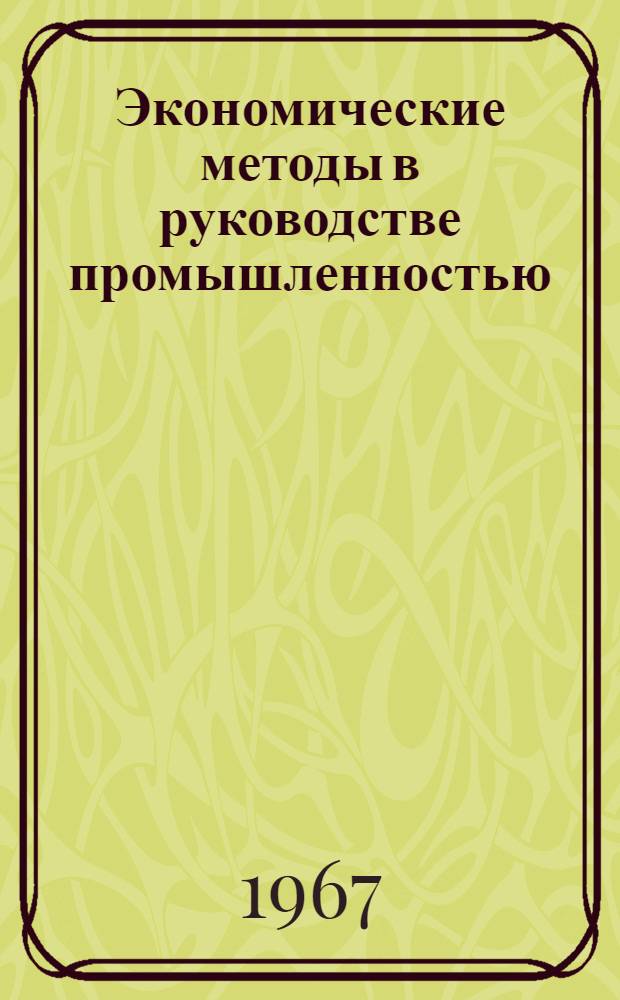 Экономические методы в руководстве промышленностью : Библиотечка 1-8