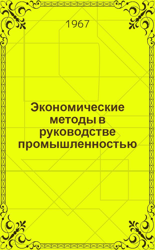 Экономические методы в руководстве промышленностью : Библиотечка [1]-8. [3] : Хозяйственный расчет - экономический рычаг в развитии общественного производства