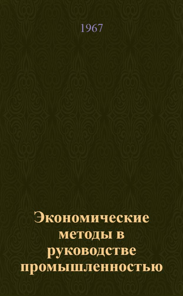 Экономические методы в руководстве промышленностью : Библиотечка [1]-8. [8] : Сочетание отраслевого и териториального принципов планирования и управления промышленностью