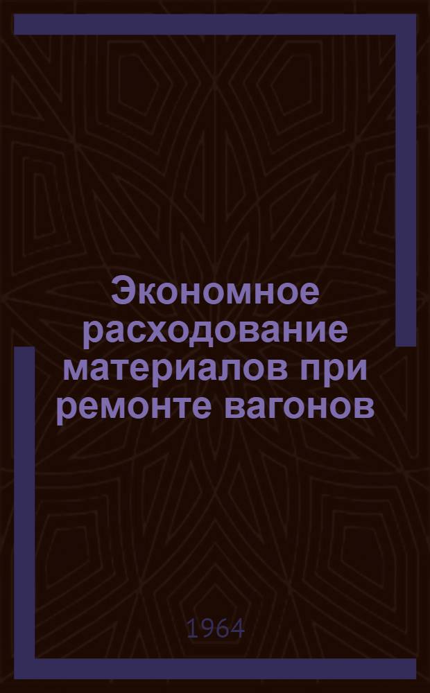 Экономное расходование материалов при ремонте вагонов