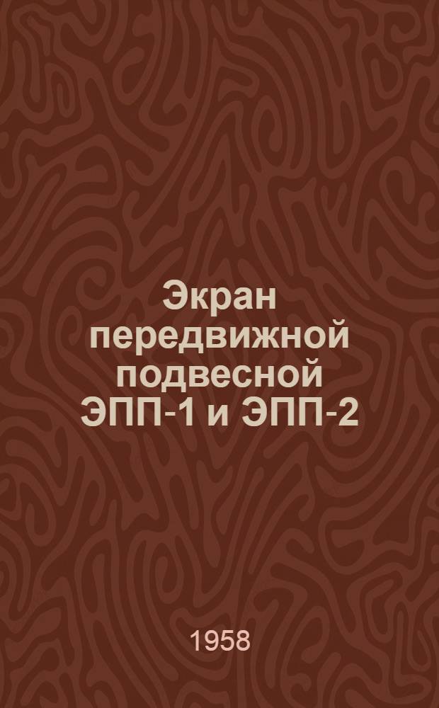 Экран передвижной подвесной ЭПП-1 и ЭПП-2 : (Краткое описание и инструкция)