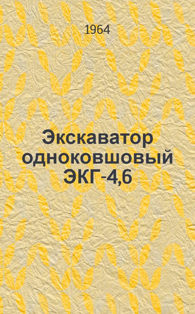Экскаватор одноковшовый ЭКГ-4,6 : Каталог