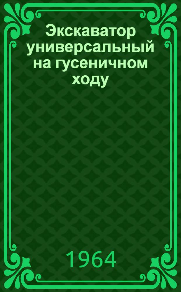 Экскаватор универсальный на гусеничном ходу : Модель Э-303 : Руководство по эксплуатации