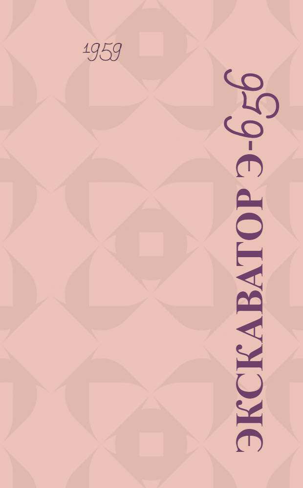 Экскаватор Э-656 : Каталог