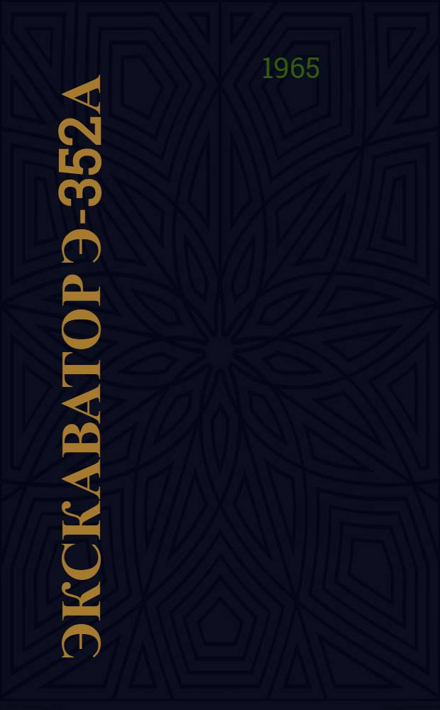 Экскаватор Э-352А : Каталог запасных частей