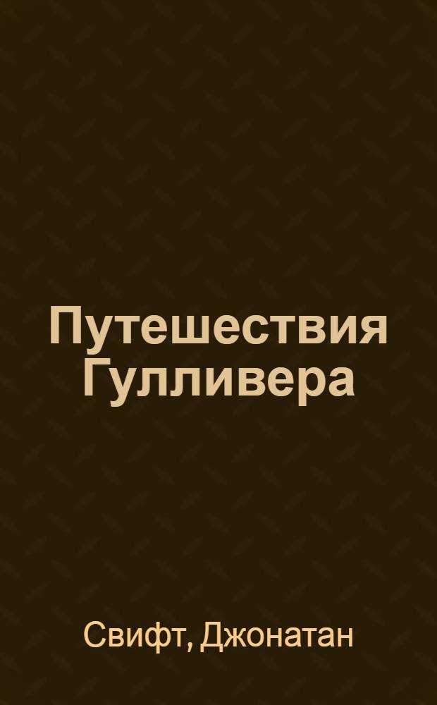 Путешествия Гулливера