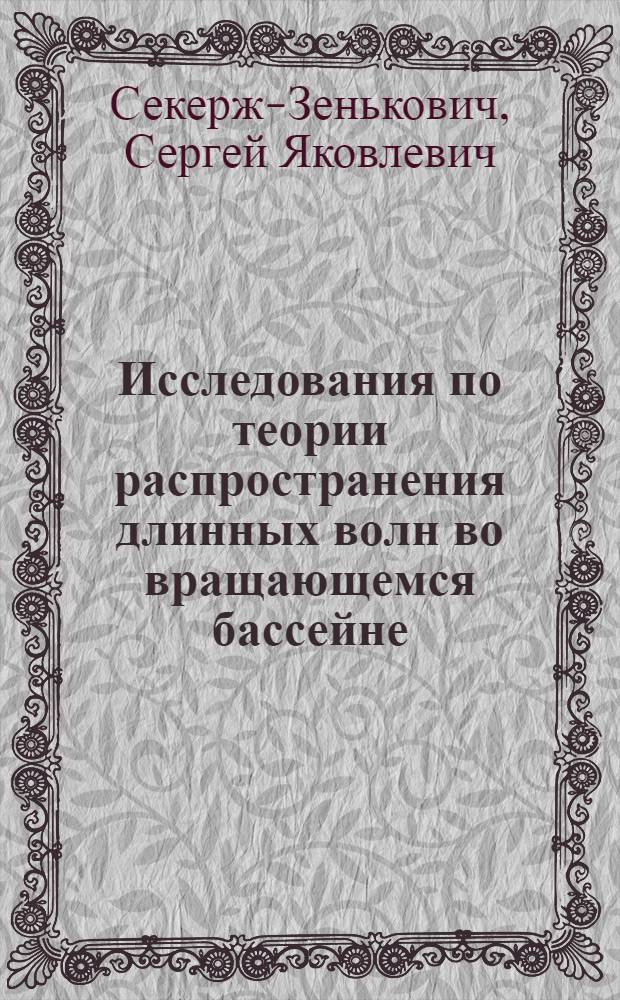 Исследования по теории распространения длинных волн во вращающемся бассейне : Автореферат дис. на соискание учен. степени канд. физ.-мат. наук : (024)