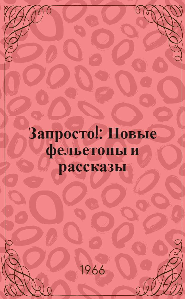 Запросто! : Новые фельетоны и рассказы