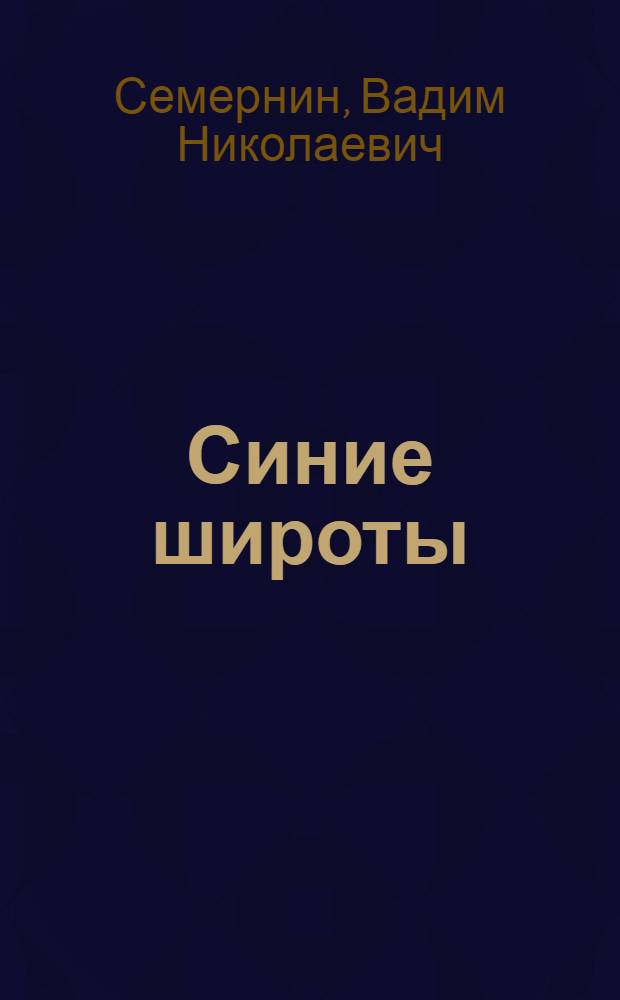 Синие широты : Стихи