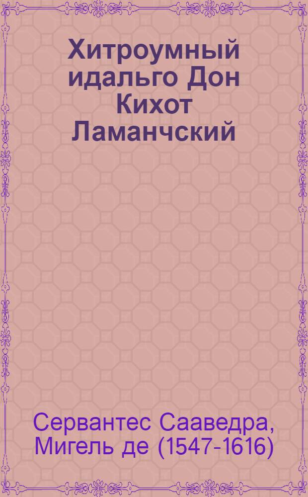 Хитроумный идальго Дон Кихот Ламанчский : Для ст. возраста