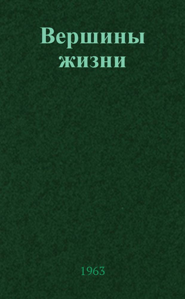 Вершины жизни : Ист.-биогр. роман о К. Марксе