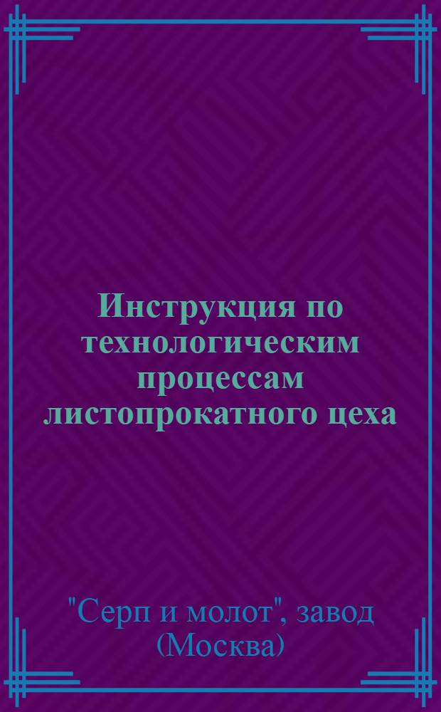 Инструкция по технологическим процессам листопрокатного цеха