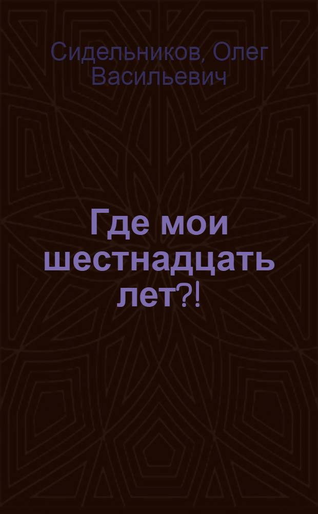 Где мои шестнадцать лет?! : Репортаж, повесть, интервью, рассказы, свидетельские показания, письма и другие материалы о необычайных и поучительных приключениях Ерофея Никодимовича Редькина : Сатир. роман
