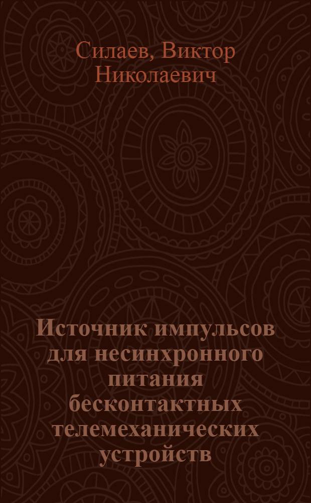 Источник импульсов для несинхронного питания бесконтактных телемеханических устройств