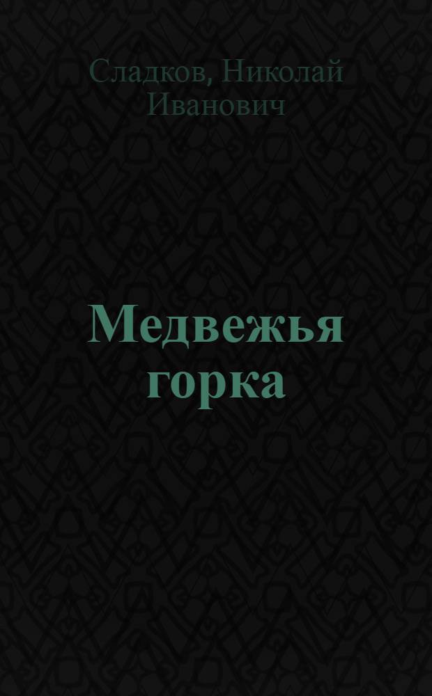 Медвежья горка; Неслух: Рассказы: Для дошкольного возраста / Рис. Е. Чарушина