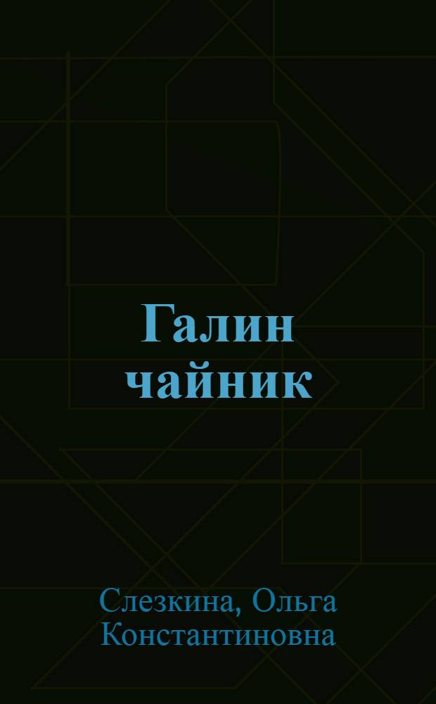 Галин чайник : Рассказ : Для дошкольного возраста