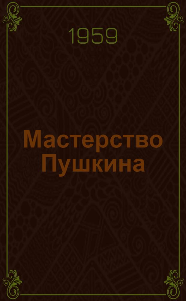 Мастерство Пушкина