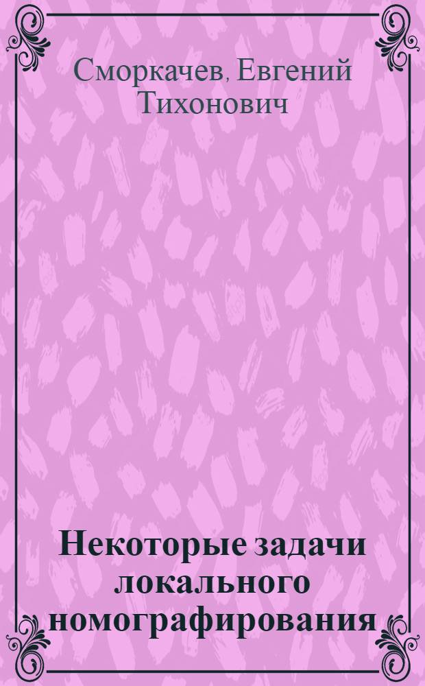 Некоторые задачи локального номографирования : Автореферат дис. на соискание учен. степени кандидата физ.-мат. наук