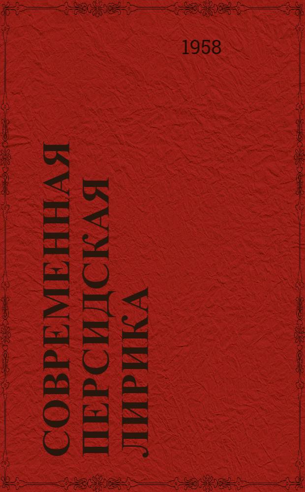 Современная персидская лирика : Пер. с перс