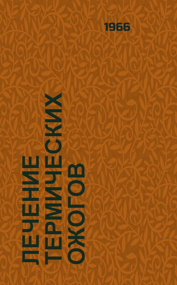 Лечение термических ожогов : Метод. письмо