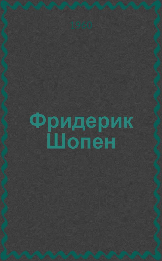 Фридерик Шопен : Жизнь и творчество