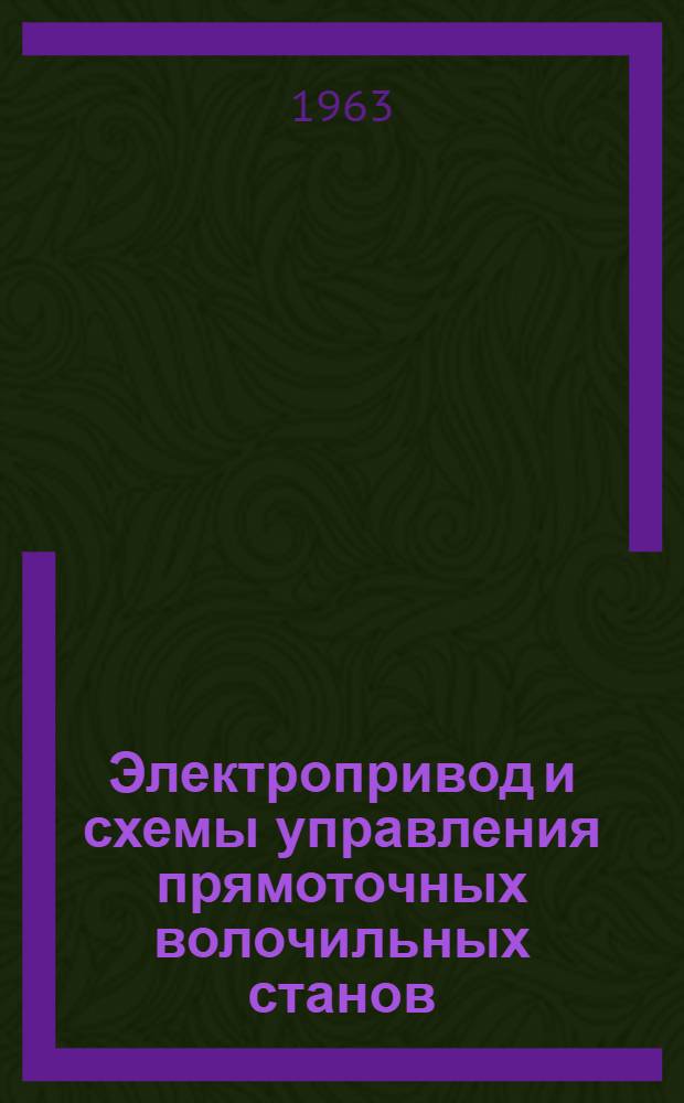 Электропривод и схемы управления прямоточных волочильных станов