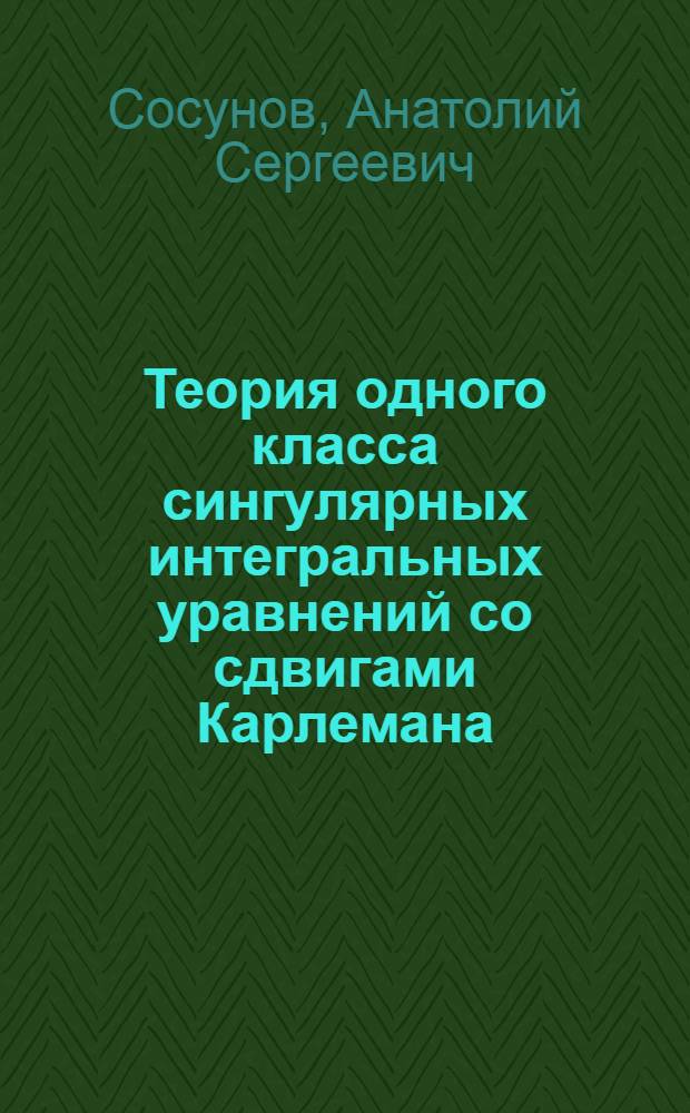 Теория одного класса сингулярных интегральных уравнений со сдвигами Карлемана : Автореферат дис. на соискание учен. степени канд. физ.-мат. наук : (003)