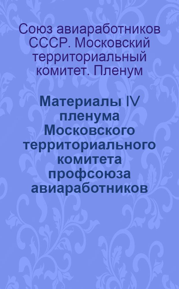 Материалы IV пленума Московского территориального комитета профсоюза авиаработников