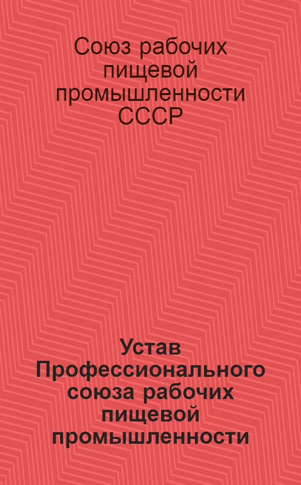 Устав Профессионального союза рабочих пищевой промышленности : Утв. 3-м съездом профсоюза 15/V 1958 г