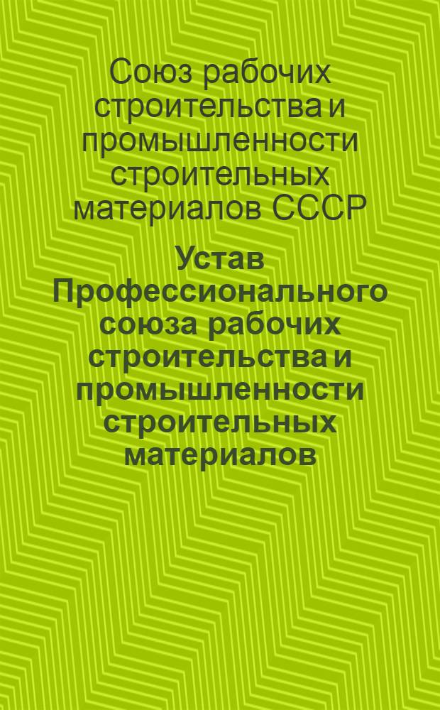 Устав Профессионального союза рабочих строительства и промышленности строительных материалов