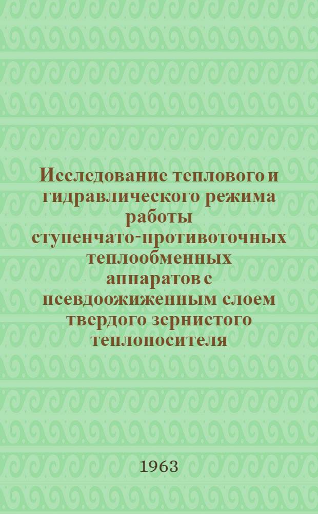 Исследование теплового и гидравлического режима работы ступенчато-противоточных теплообменных аппаратов с псевдоожиженным слоем твердого зернистого теплоносителя : Автореферат дис., представл. на соискание учен. степени кандидата техн. наук
