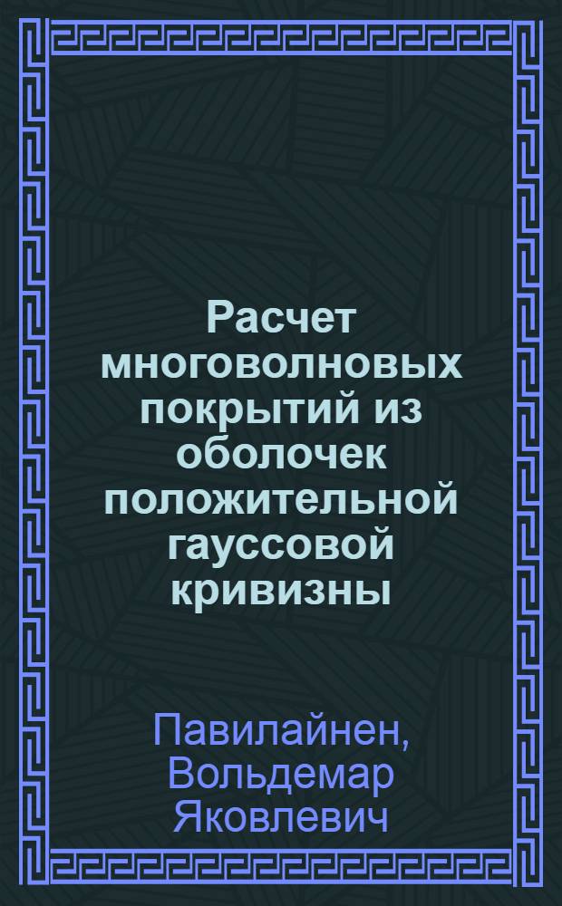 Расчет многоволновых покрытий из оболочек положительной гауссовой кривизны : Доклад