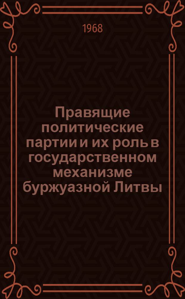 Правящие политические партии и их роль в государственном механизме буржуазной Литвы : Автореферат дис. на соискание учен. степени канд. юрид. наук : (710)