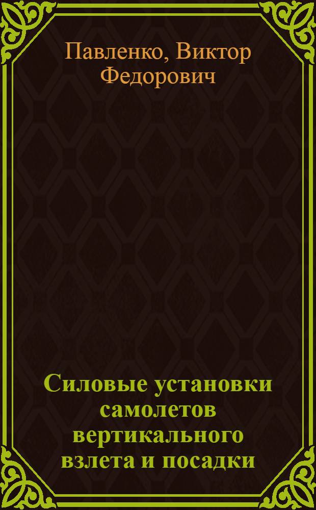 Силовые установки самолетов вертикального взлета и посадки : Учеб. пособие