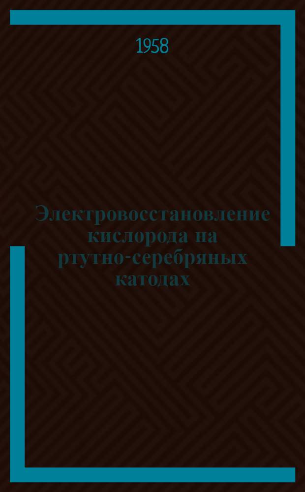 Электровосстановление кислорода на ртутно-серебряных катодах : Автореферат дис. на соискание учен. степени кандидата хим. наук