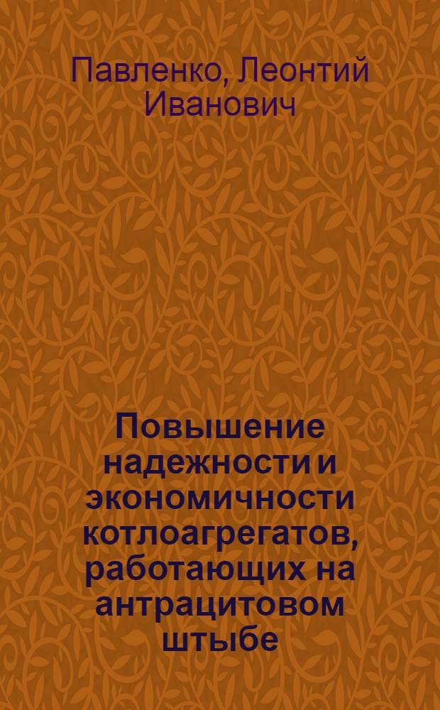 Повышение надежности и экономичности котлоагрегатов, работающих на антрацитовом штыбе : Авт. доклад по опубл. работам на соискание учен. степени кандидата техн. наук