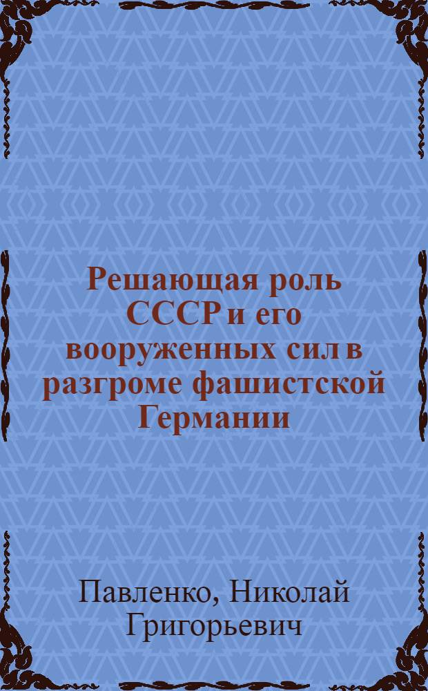 Решающая роль СССР и его вооруженных сил в разгроме фашистской Германии