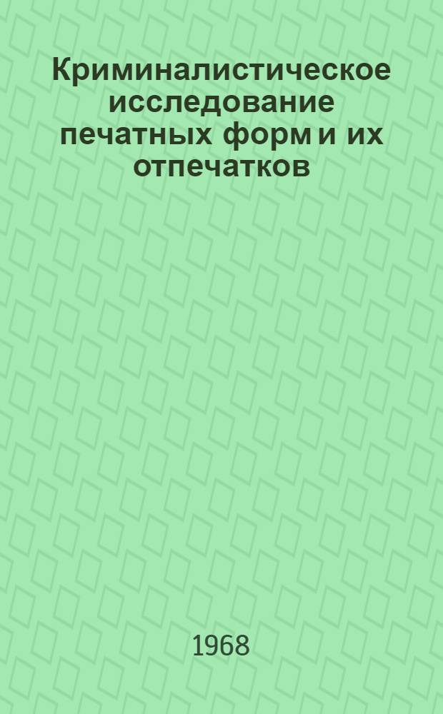 Криминалистическое исследование печатных форм и их отпечатков : Автореферат дис. на соискание учен. степени канд. юрид. наук : (717)