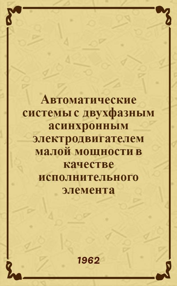 Автоматические системы с двухфазным асинхронным электродвигателем малой мощности в качестве исполнительного элемента